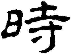 時,王澍,書法字典